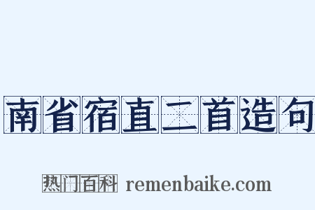 南省宿直二首造句是什么意思的图片